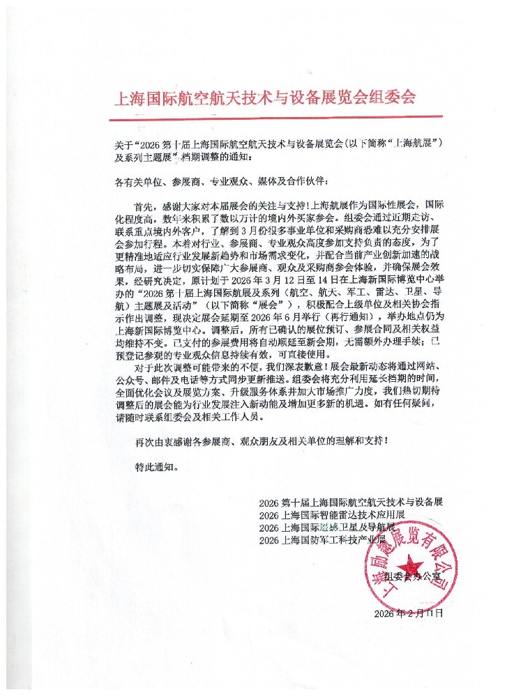 关于2026上海航展、智能雷达展档期调整的通知